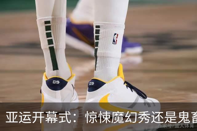 亚运开幕式：惊悚魔幻秀还是鬼畜舞蹈大赛？