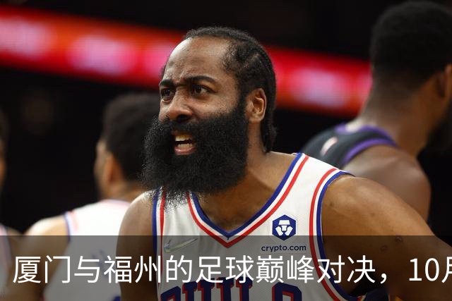厦门与福州的足球巅峰对决，10月17日激情开战！