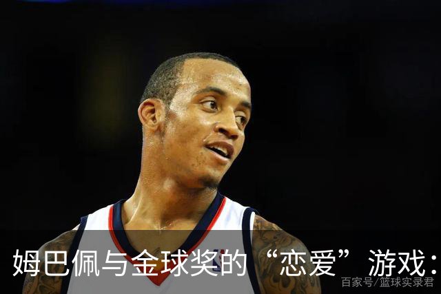 姆巴佩与金球奖的“恋爱”游戏：皇马战绩堪忧