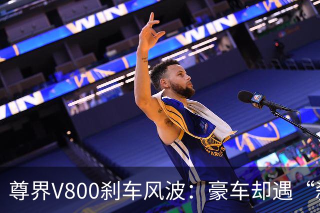 尊界V800刹车风波：豪车却遇“刹车门