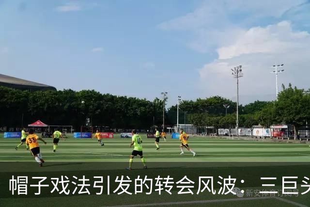 帽子戏法引发的转会风波：三巨头为何争抢这位“老派杀手