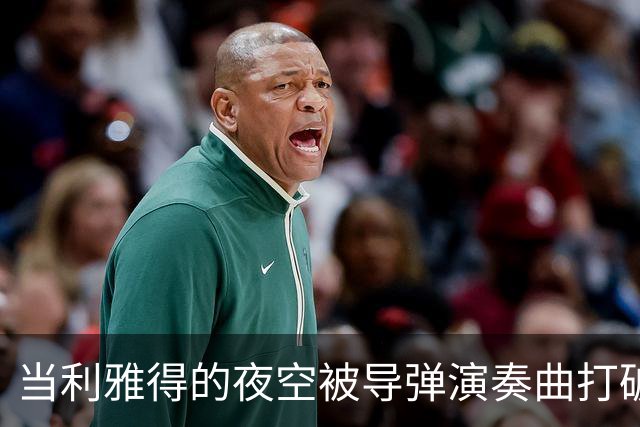 当利雅得的夜空被导弹演奏曲打破