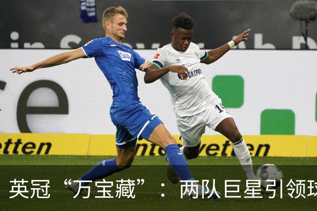 英冠“万宝藏”：两队巨星引领球场风潮！
