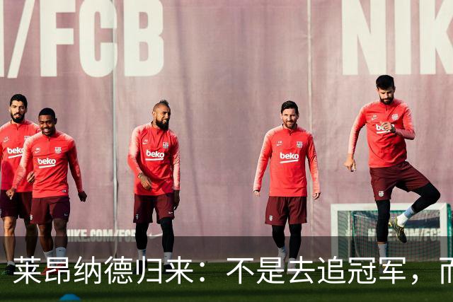 莱昂纳德归来：不是去追冠军，而是追家人和温暖