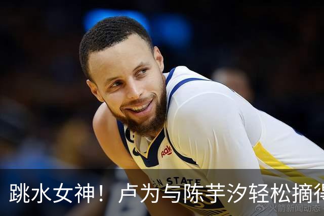 跳水女神！卢为与陈芋汐轻松摘得决赛入场券