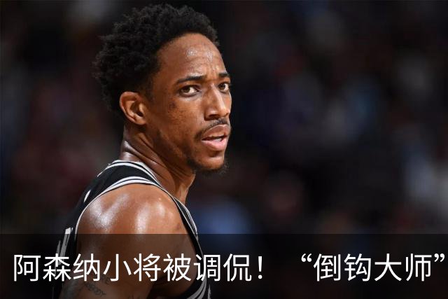 阿森纳小将被调侃！“倒钩大师”遇冷，昔日神童成了“闪现君”！