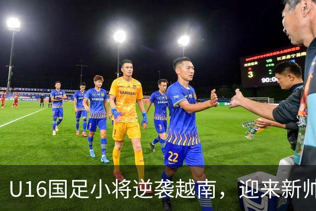 U16国足小将逆袭越南，迎来新帅首胜的快乐之旅！