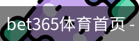 bet365体育首页